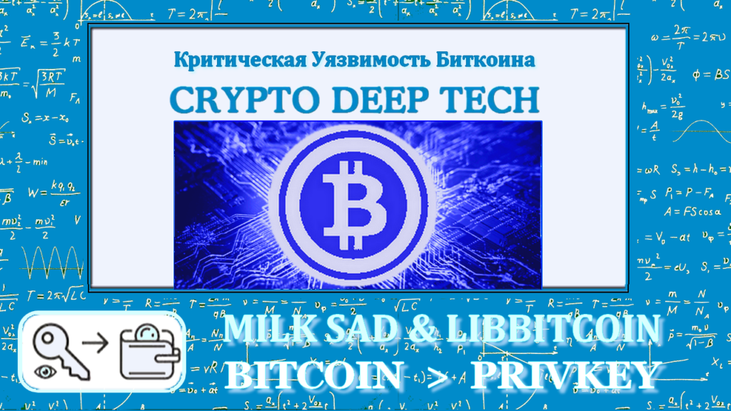 Milk Sad vulnerability in the Libbitcoin Explorer 3.x library, how the theft of $900,000 from Bitcoin Wallet (BTC) users was carried out